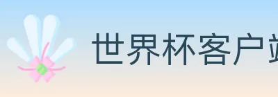 世界杯客户端下载 logo
